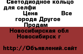 Светодиодное кольцо для селфи Selfie Heart Light v3.0 › Цена ­ 1 990 - Все города Другое » Продам   . Новосибирская обл.,Новосибирск г.